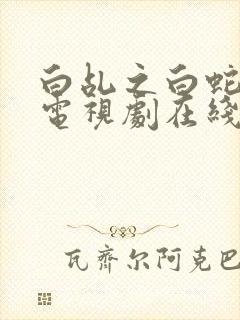 白乩之白蛇传说电视剧在线观看