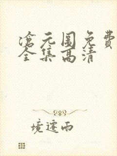 沧元图免费观看全集高清