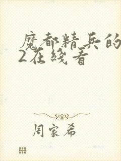 魔都精兵的奴隶2在线看封面