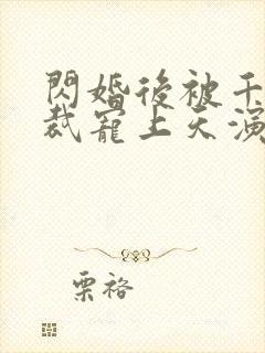 闪婚后被千亿总裁宠上天演员表