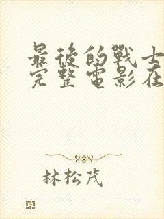 最后的战士免费完整电影在线观看