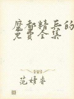 魔都精兵的奴隶免费全集