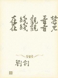 在线观看禁18在线观看免费网站