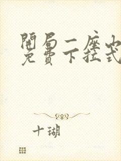 开局一座山漫画免费下拉式漫画封面