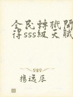 全民转职开局获得sss级天赋