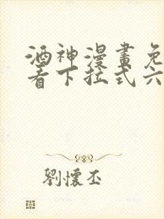 酒神漫画免费观看下拉式六漫画封面