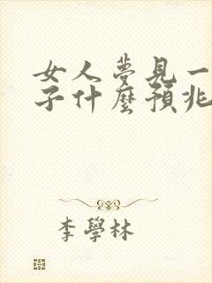 女人梦见一堆鞋子什么预兆封面