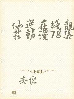 仙逆在线观看樱花动漫78集封面