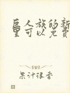 巨人族的新娘哪里可以免费看