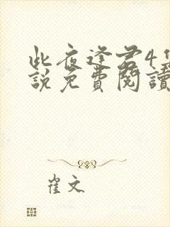 此夜逢君4集小说免费阅读无弹窗