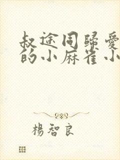 叔途同归爱吃糖的小麻雀小说