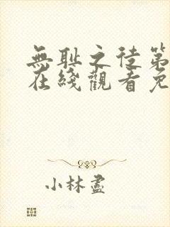 无耻之徒第二季在线观看免费全集电视剧高清封面