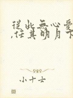 从此无心爱良夜,任其明月下入楼