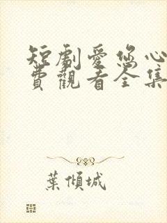 短剧爱您心动免费观看全集