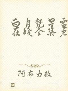 白月梵星电视剧在线全集免费播放