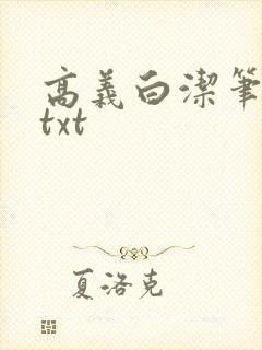 高义白洁笔趣阁txt