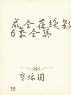 成全在线影视第6季全集