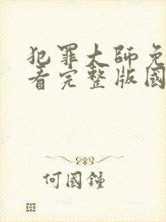 犯罪大师免费观看完整版国语高清在线封面