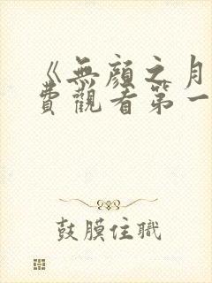 《无颜之月》免费观看第一季全集