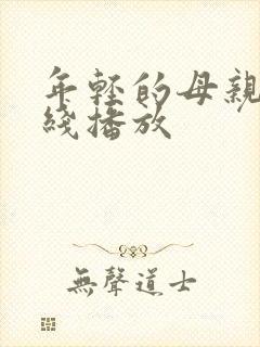 年轻的母亲6在线播放封面