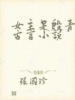 女主是殷青璇的古言小说