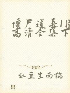 僵尸道长1国语高清全集下载