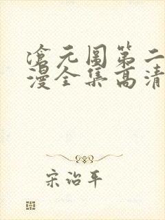 沧元图第二季动漫全集高清封面