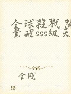 全球杀戮 开局觉醒sss级天赋封面