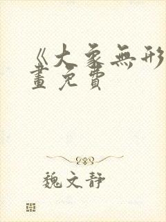 《大象无形》漫画免费