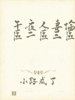 午夜人妻伦理一区二区三区