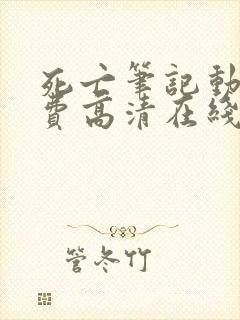 死亡笔记动漫免费高清在线观看樱花动漫