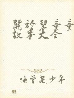 关于儿童童话小故事大全