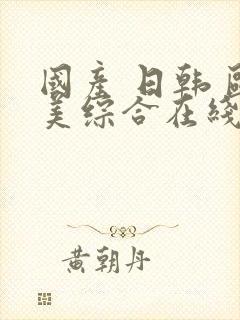 国产 日韩 欧美综合在线