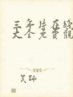 三年片在线观看大全免费观看封面