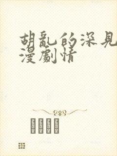 胡乱的深见君动漫剧情封面