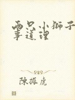 两只小狮子的故事道理