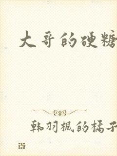 大哥的硬糖封面