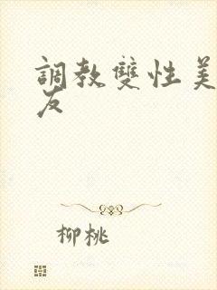 调教双性美人室友封面
