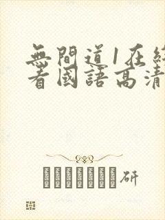 无间道1在线观看国语高清