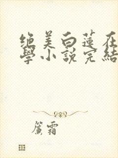 绝美白莲在线教学小说完结版封面