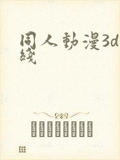 同人动漫3d在线