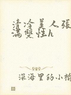 清冷美人张腿灌满双性h