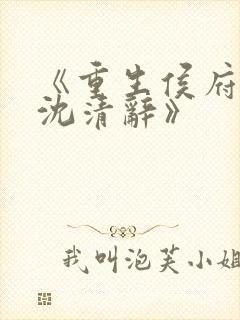 《重生侯府嫡女沈清辞》