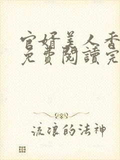 官婿美人香全文免费阅读完整版