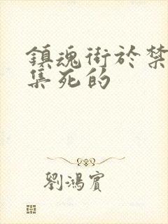 镇魂街于禁哪一集死的