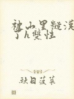 被山里糙汉c喷了h双性