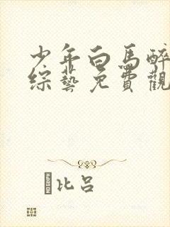 少年白马醉春风综艺免费观看