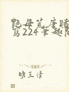 艳母荒唐赌约续写224笔趣阁小说