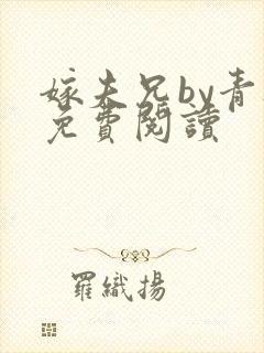 嫁夫兄by青灯免费阅读