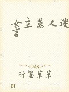 女主万人迷的古言